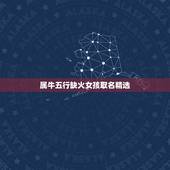 属牛五行缺火女孩取名精选 属牛女缺火如何取名