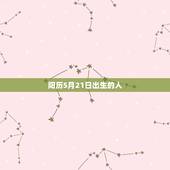 阳历5月21日出生的人，农历五月出生的狗财运如何