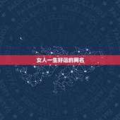 女人一生好运的网名，女人带来好运的微信网名是什么？