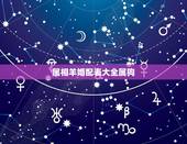 属相羊婚配表大全属狗，属羊和属狗的两人相配吗？