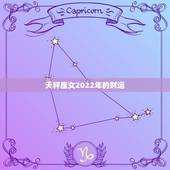 天秤座女2022年的财运，属鼠女天秤座2022
