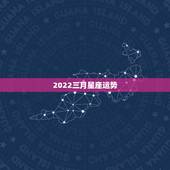2022三月星座运势，命运？缘分？