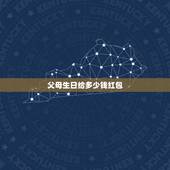 父母生日给多少钱红包，男方父母生日发多少红包合适