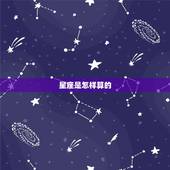 星座是怎样算的，星座怎么算？