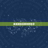 属龙微信名聚财的名字，我是属龙的，微信名字叫啥好，财旺