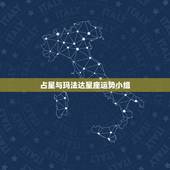 占星与玛法达星座运势小组，还有人推荐免费的占星合盘网站啊？剩女伤不起啊