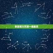 恢复视力咒语一遍最灵，道家的什么咒语能增加视力？
