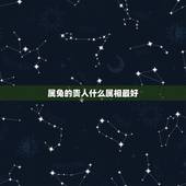 属兔的贵人什么属相最好，属兔的人带什么好，羊年属兔运势