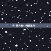 属鸡的12月份运势，2022 年属鸡运势