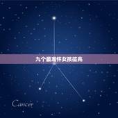 九个最准怀女孩征兆，生男生女示意图准吗？怎样提高怀男孩的几率？