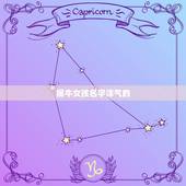 属牛女孩名字洋气的，属牛女孩名字有哪些？