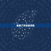 免费八字终身详批，免费详解八字
