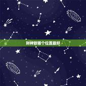 财神放哪个位置最好，财神放在客厅什么位置最好