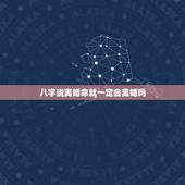 八字说离婚命就一定会离婚吗，有没有八字显示会离婚的反而没离婚的？