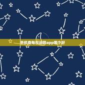 手机查每日运势app哪个好，手机日历app哪个好？