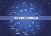 10月兔和3月马属相配吗，10月的狗和3月的马相配吗