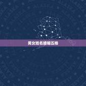 男女姓名婚姻五格，姓名五格是否合理