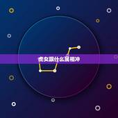 虎女跟什么属相冲，属虎女与什么相克