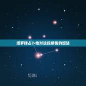 塔罗牌占卜他对这段感情的想法，塔罗牌占卜感情，对方想法和未来走势，抽到