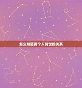 怎么知道两个人前世的关系，今生所有的遇见，真的就是前世未了的缘吗？
