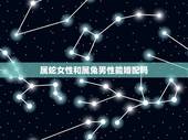 属蛇女性和属兔男性能婚配吗，女属蛇和男属兔可以在一起吗
