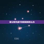 老公有外遇不同意离婚怎么办，我有外遇了，双方都很爱对方，但是老公不肯离