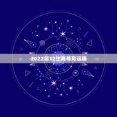 2022年12生肖每月运程，2022年属鼠人的全年运势怎么样？