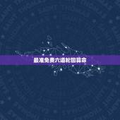 最准免费六道轮回算命，最近看了个轮回转世的视频，以后会不会不信这个的人