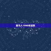属马人1990年运势，1990年属马人的命运