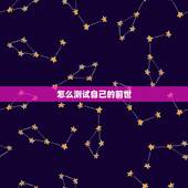 怎么测试自己的前世，怎么才能看出自己的前世？