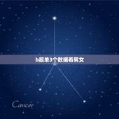 b超单3个数据看男女，6周b超单三个数据27×17×22请问是男孩女孩