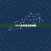 1972生肖鼠运势婚配，1972女鼠在2021年的生肖运势