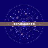 生辰八字五行喜忌查询，免费五行生辰八字测分