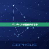 2021年2月份剖腹产好日子，2021年吉日吉时黄道吉日