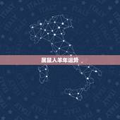 属鼠人羊年运势，属鼠2015年羊年运气