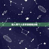 输入两个人名字测婚姻分数，网站上根据两个人的名字测姻缘，准吗？