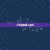 八字测算两人缘分，测两人的姻缘八字