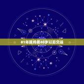 81年属鸡男40岁以后交运，1981属鸡人40岁到49岁运程