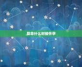 算命什么时候怀孕，先婆算命87年10，30什么时候怀孕？
