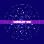 女命日柱乙巳不能娶，成功女人的生辰婚姻家庭身体健康有一子请问当今谁符合