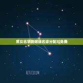男女名字测姻缘名缘分配对免费，免费缘分配对 姓名缘分配对 姓名配对缘分