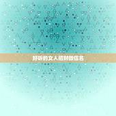 好听的女人招财微信名，好听的微信名字女