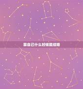 算自己什么时候能结婚，算命的可以算出自己何时能结婚吗