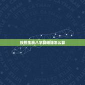按照生辰八字算姻缘怎么算，男女生辰八字算姻缘