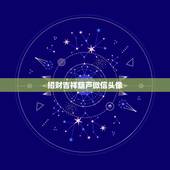 招财吉祥葫芦微信头像，属鼠人什么微信头像吉祥？