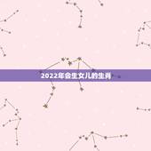 2022年会生女儿的生肖，2023年必倒霉的生肖