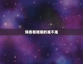 烧香看婚姻的准不准，烧香看婚事准吗
