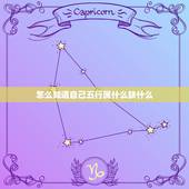 怎么知道自己五行属什么缺什么 如何算五行八字缺什么