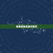 免费测姓名缘分配对，有什么缘分测试和姓名配对测两人之间的缘分的？