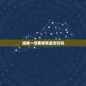 结婚一定要看黄道吉日吗，为什么结婚的时候都要择日期看时辰呢？